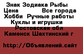 Знак Зодиака Рыбы. › Цена ­ 1 200 - Все города Хобби. Ручные работы » Куклы и игрушки   . Ростовская обл.,Каменск-Шахтинский г.